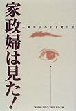 家政婦は見た!―石崎秋子のぞき見日記