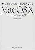 グラフィックユーザのためのMac OS Xエッセンシャルガイド/