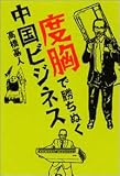 度胸で勝ちぬく中国ビジネス