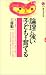論理に強い子どもを育てる (講談社現代新書)