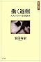 働く過剰  大人のための若者読本  日本の〈現代〉12
