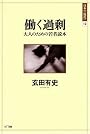働く過剰  大人のための若者読本  日本の〈現代〉12