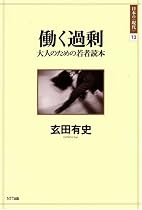 働く過剰 大人のための若者読本 日本の〈現代〉12
