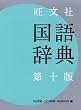 旺文社 国語辞典
