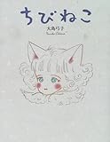 ちびねこ (おひさまのほん)