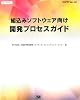 組込みソフトウェア向け開発プロセスガイド (SEC BOOKS)