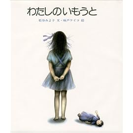わたしのいもうと (新編・絵本平和のために)
