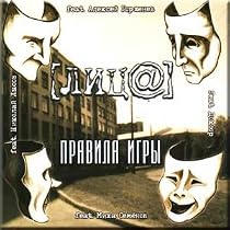 Pravila igry - Litsa
