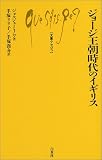 ジョージ王朝時代のイギリス (文庫クセジュ 879)