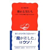 壊れる男たち―セクハラはなぜ繰り返されるのか (岩波新書)