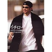 イチロー メジャーへの軌跡～少年の遥かなる想い～ [DVD]