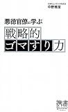 悪徳官僚に学ぶ 戦略的ゴマすり力 (ディスカヴァー携書)