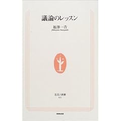 議論のレッスン (生活人新書)