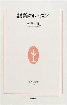 議論のレッスン (生活人新書)