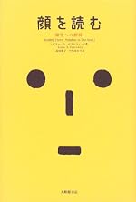 顔を読む 顔学への招待