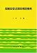船舶安全法関係用語事典