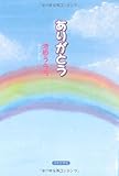 書評 ありがとう by cozy