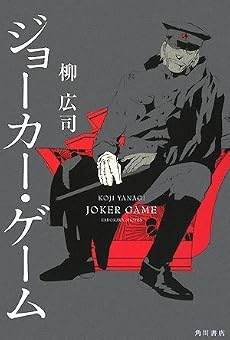 ジョーカー・ゲーム