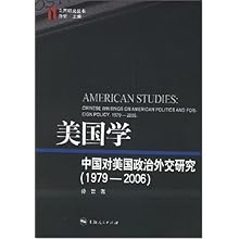 美国学:中国对美国政治外交研究1979-2006(美