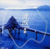 漣波/いやしの名曲集(7)舟歌