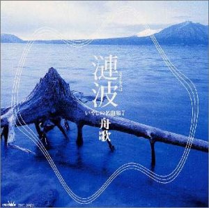 Cover image : 漣波/いやしの名曲集(7)舟歌