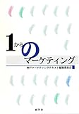 1からのマーケティング