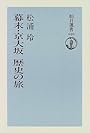 幕末・京大坂 歴史の旅 (朝日選書)