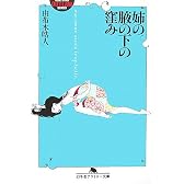 姉の腋の下の窪み (幻冬舎アウトロー文庫)