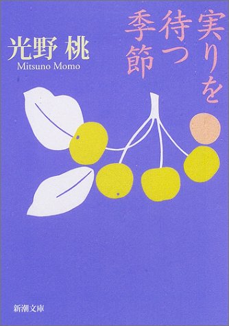 実りを待つ季節 (新潮文庫)の詳細を見る