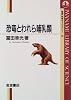 恐竜とわれら哺乳類 (岩波科学ライブラリー (39))