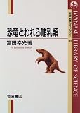 恐竜とわれら哺乳類 (岩波科学ライブラリー (39))