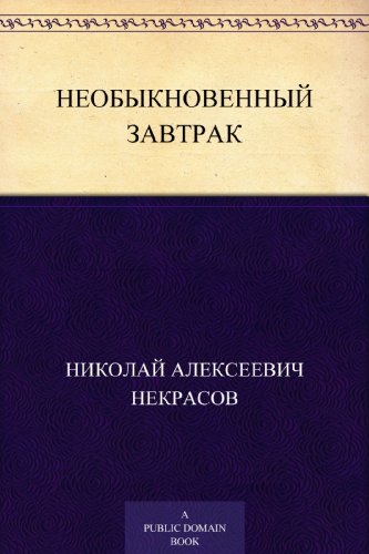 Необыкновенный завтрак (Russian Edition)