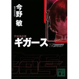 宇宙海兵隊 ギガース (講談社文庫)