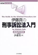 伊藤真の刑事訴訟法入門―講義再現版