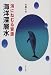海にねむる資源・海洋深層水