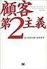 顧客第2主義―「超」成長企業の経営哲学