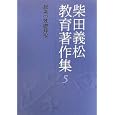 柴田義松教育著作集 ５ 授業の基礎理論<br>柴田 義松著 澤野 由紀子編集 解題 <br>学文社<br>2940円<br>ISBN:9784762020315