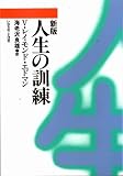 人生の訓練 新版