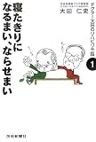 寝たきりになるまい、ならせまい (ドクター大田のリハビリ千話)の商品情報を見る