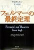 フェルマーの最終定理 (新潮文庫)