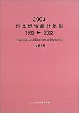 日本経済統計年鑑〈2003〉  インデックス