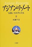 アジアン・リゾート―“女殺し”のホテルたち の評価・レビュー