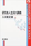 研究者人生双六講義