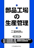 部品工場の生産管理