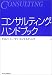 コンサルティング・ハンドブック