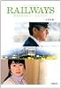 RAILWAYS 愛を伝えられない大人たちへ (小学館文庫)