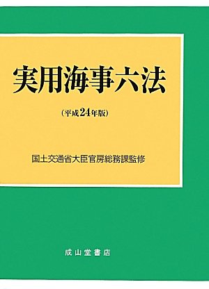 実用海事六法〈平成24年版〉のJPEG画像