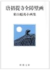 唐招提寺全障壁画 (新潮文庫―東山魁夷小画集)