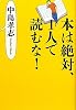 本は絶対、1人で読むな!