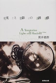 光と影の誘惑 (集英社文庫)